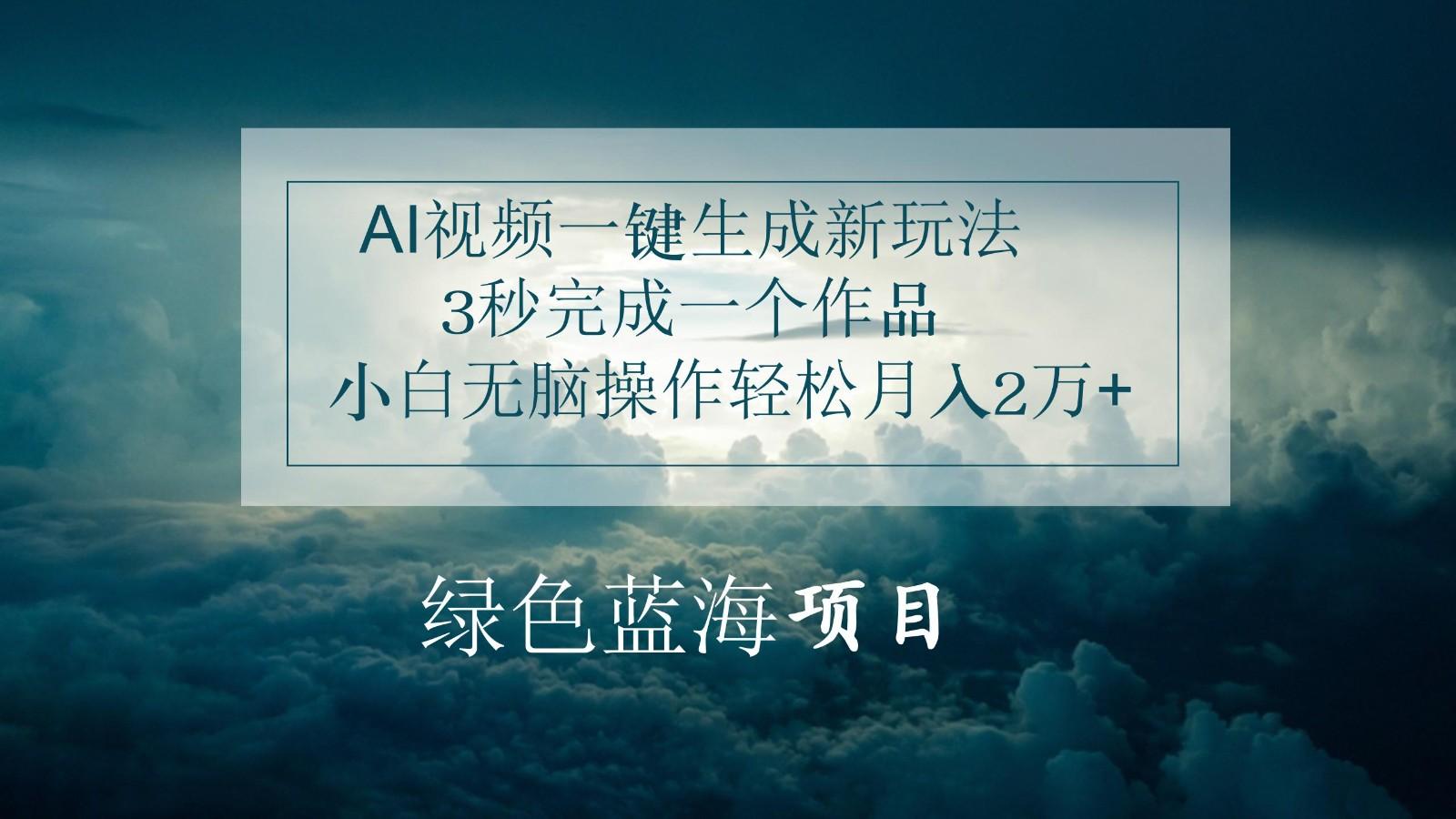 AI视频一键生成新玩法，3秒完成一个作品，小白无脑操作轻松月入2万+-策里行间