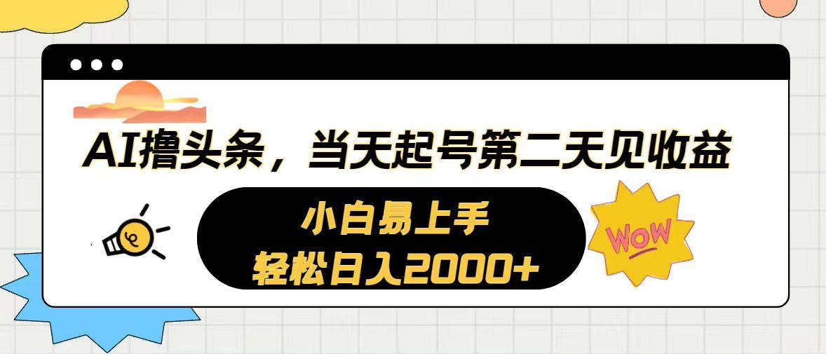 AI撸头条，当天起号，第二天见收益。轻松日入2000+-策里行间
