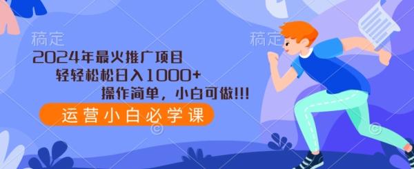 2024年最火推广项目，轻轻松松日入1000+，操作简单，小白可做-策里行间