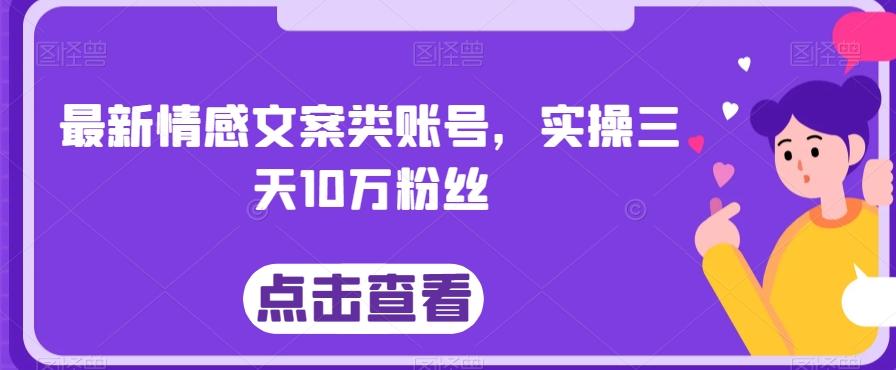 最新情感文案类账号，实操三天10万粉丝-策里行间