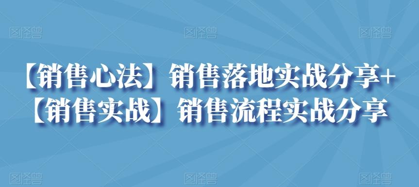 【销售心法】销售落地实战分享+【销售实战】销售流程实战分享-策里行间