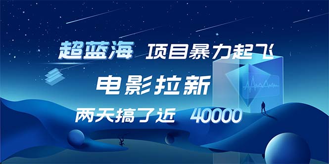 【超蓝海项目】电影拉新，1天搞了近2w，超级好出单，直接起飞-策里行间