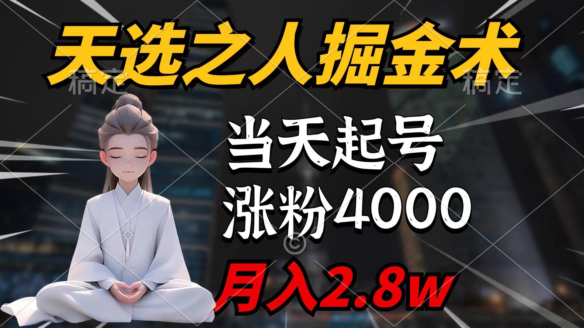 (9613期)天选之人掘金术，当天起号，7条作品涨粉4000+，单月变现2.8w天选之人掘…-策里行间