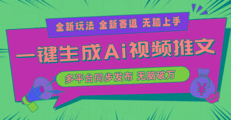 2024-Ai三分钟一键视频生成，高爆项目，全新思路，小白无脑月入轻松过万+-策里行间