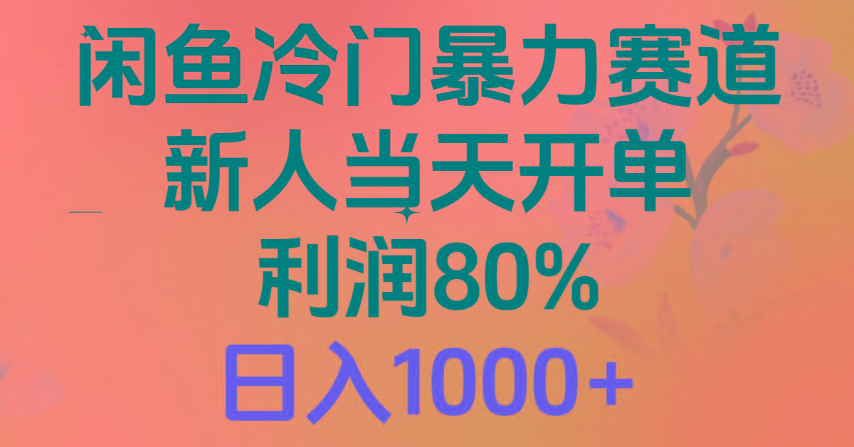 2024闲鱼冷门暴力赛道，新人当天开单，利润80%，日入1000+-策里行间