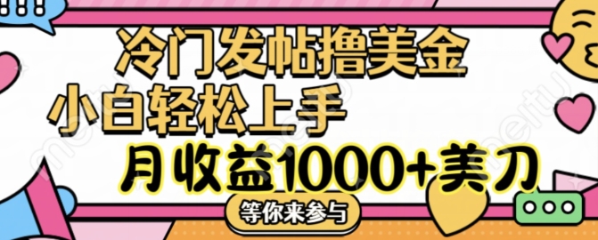 冷门发帖撸美金项目，月收益1000+美金，简单无脑，干就完了【揭秘】-策里行间