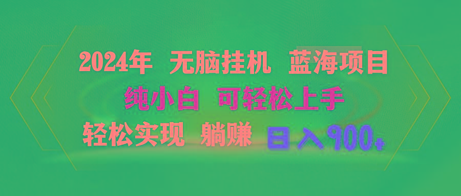 2024年无脑挂机蓝海项目 纯小白可轻松上手 轻松实现躺赚日入900+-策里行间
