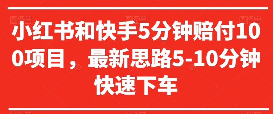 小红书和快手5分钟赔付100项目，最新思路5-10分钟快速下车【仅揭秘】-策里行间