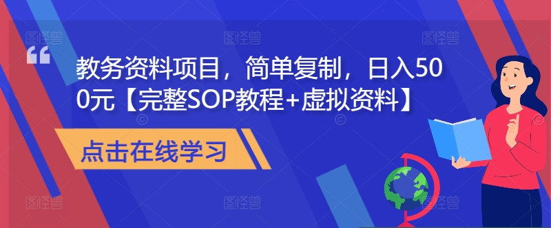 教务资料项目，简单复制，日入500元【完整SOP教程+虚拟资料】-策里行间