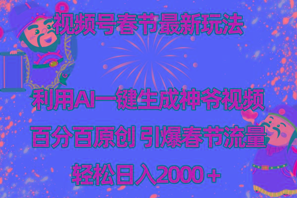 视频号春节玩法 利用AI一键生成财神爷视频 百分百原创 引爆春节流量 日入2k-策里行间