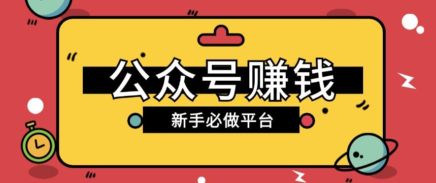 公众号赚钱玩法，新手小白不开通流量主也能接广告赚钱【保姆级教程】-策里行间