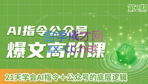 AI破局俱乐部·AI指令公众号高阶课（第2期）-策里行间