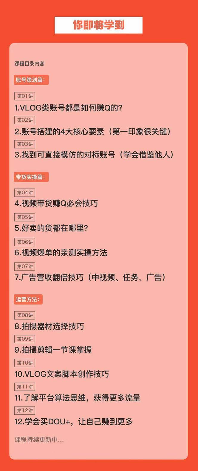 新手VLOG短视频特训营：学会带货、好物、直播、中视频、赚Q方法(16节课)-策里行间