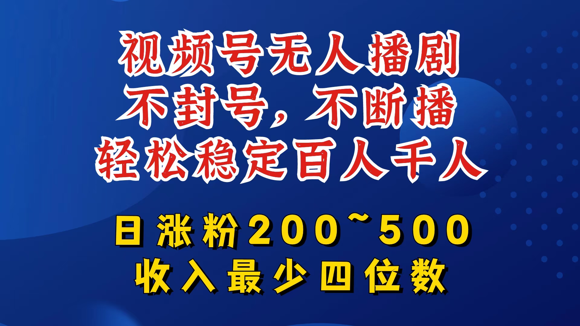 视频号无人播剧，不封号，不断播，轻松稳定百人千人，日涨粉200~500，收入最少四位数【揭秘】-策里行间
