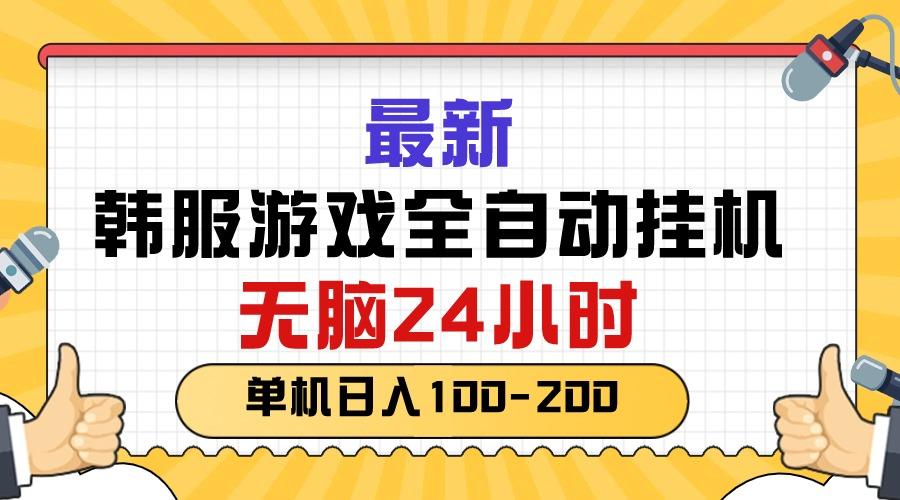 最新韩服游戏全自动挂机，无脑24小时，单机日入100-200-策里行间