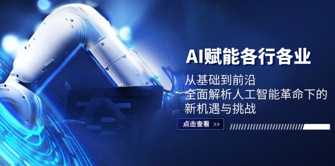 AI赋能各行各业：从基础到前沿，全面解析人工智能革命下的新机遇与挑战-策里行间