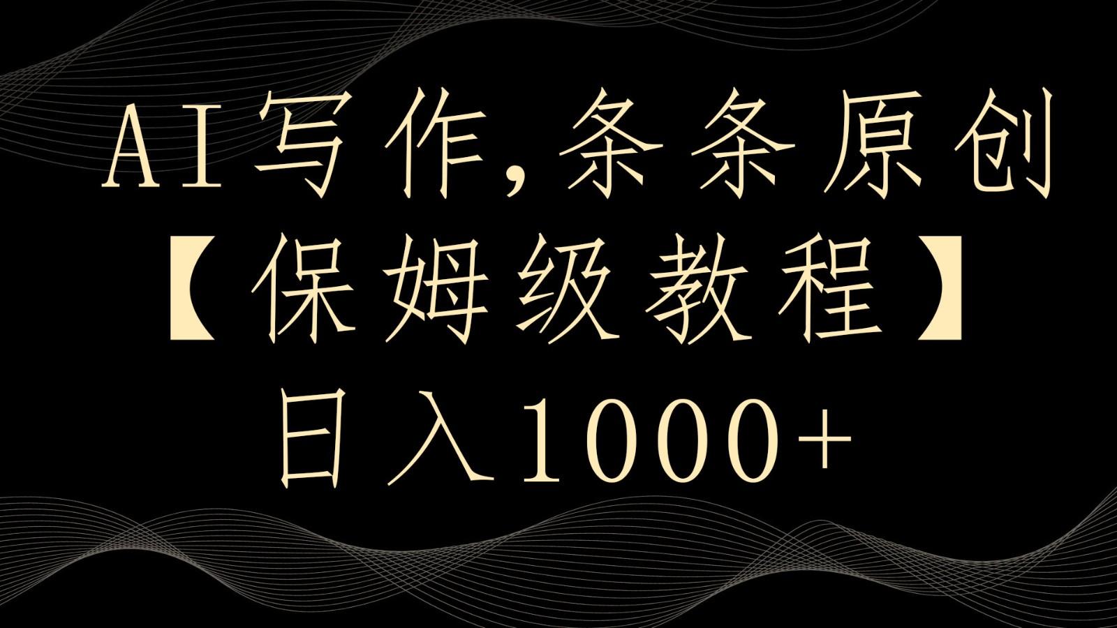 AI写作4.0，条条原创，多平台发布，轻松日入1000+-策里行间