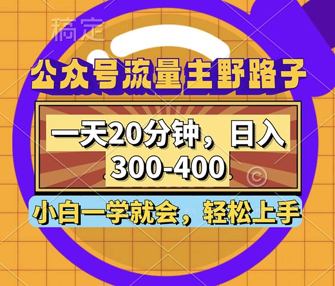 公众号流量主野路子玩法，一天20分钟，日入300~400，小白一学就会-策里行间