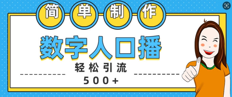 简单制作数字人口播轻松引流500+精准创业粉【揭秘】-策里行间