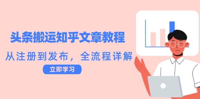 头条搬运知乎文章教程：从注册到发布，全流程详解-策里行间