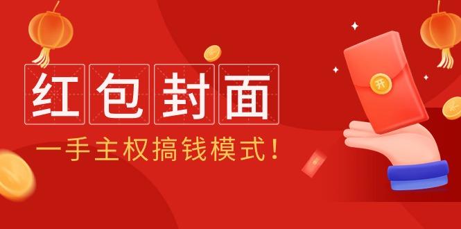 (9370期)2024年某收费教程：红包封面项目，一手主权搞钱模式！-策里行间