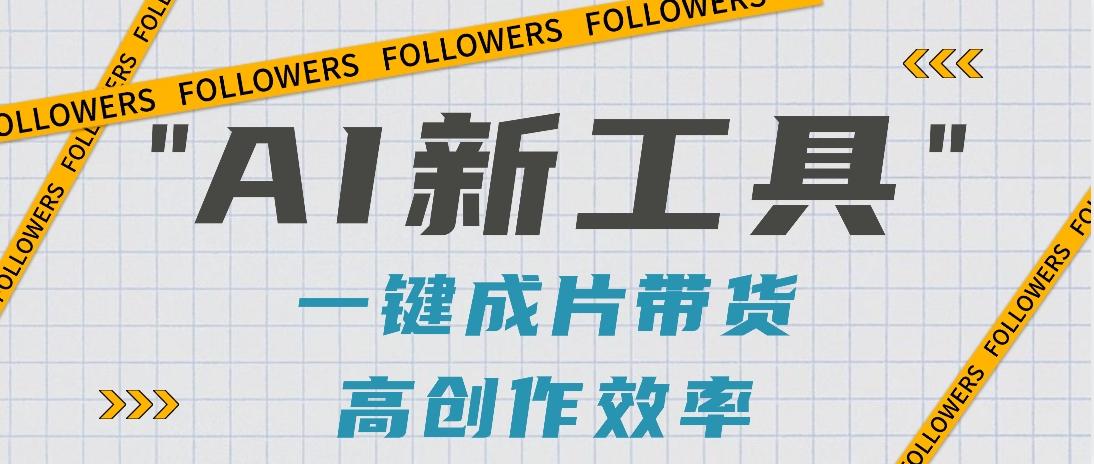 抖音推出AI新工具，2分钟一个作品，可批量操作，快速矩阵起号！【视频教程】-策里行间