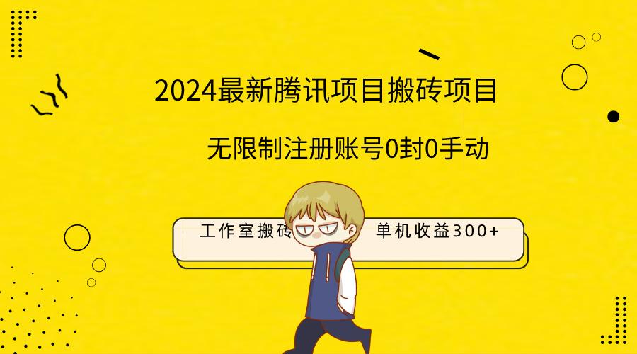 (9566期)最新工作室搬砖项目，单机日入300+！无限制注册账号！0封！0手动！-策里行间