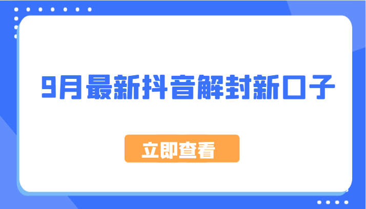 9月最新抖音解封新口子，方法嘎嘎新，刚刚测试成功！-策里行间