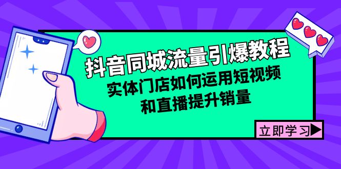 抖音同城流量引爆教程：实体门店如何运用短视频和直播提升销量-策里行间