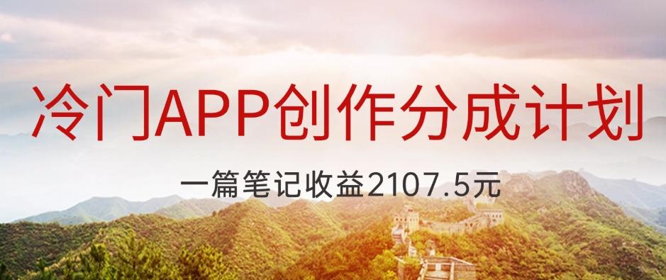 冷门APP创作分成计划，最新风口，做第一批吃螃蟹的人，一篇笔记收益2107.5元-策里行间