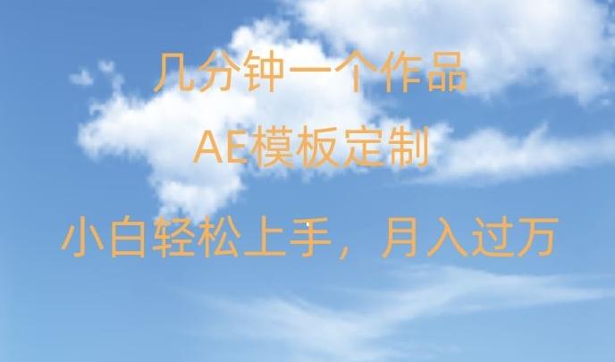 靠AE软件定制模板简单日入500+，多重渠道变现，各种模板均可定制，小白也可轻松上手【揭秘】-策里行间