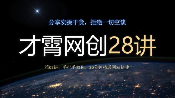 才霄网创28讲第02讲：手把手教你，30分钟精通网站搭建-策里行间