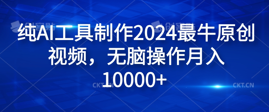 纯AI工具制作2024最牛原创视频，无脑操作月入1W+【揭秘】-策里行间