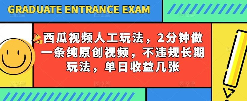 西瓜视频写字玩法，2分钟做一条纯原创视频，不违规长期玩法，单日收益几张-策里行间