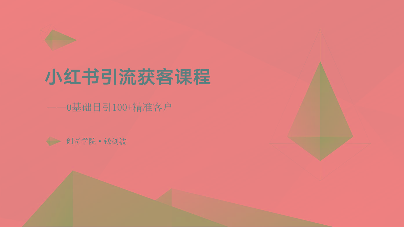 小红书引流获客课程：0基础日引100+精准客户-策里行间