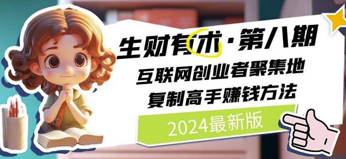 2024生财有术·第八期 互联网创业者聚集地，复制高手赚钱方法(7月更新)-策里行间
