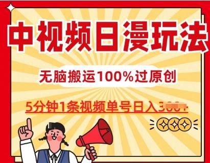 中视频日漫玩法，条条爆款5分钟1条，100%过原创，单号日入3张【揭秘】-策里行间