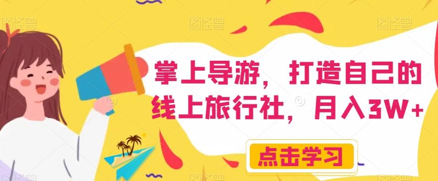 掌上导游，打造自己的线上旅行社，月入3W+【揭秘】-策里行间