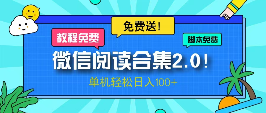 微信阅读2.0！项目免费送，单机日入100+-策里行间