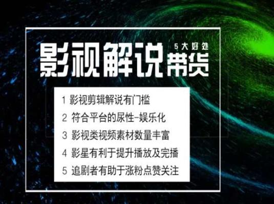 电影解说剪辑实操带货全新蓝海市场，电影解说实操课程-策里行间