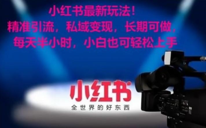小红书最新玩法！精准引流，私域变现，长期可做，每天半小时，小白也可轻松上手-策里行间