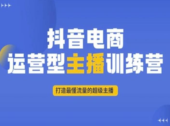 抖音电商运营型主播训练营，打造最懂流量的超级主播-策里行间