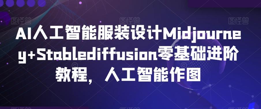 AI人工智能服装设计Midjourney+Stablediffusion零基础进阶教程，人工智能作图-策里行间