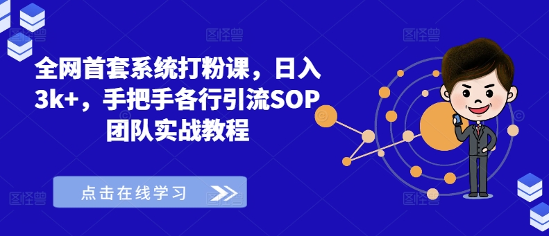 全网首套系统打粉课，日入3k+，手把手各行引流SOP团队实战教程-策里行间