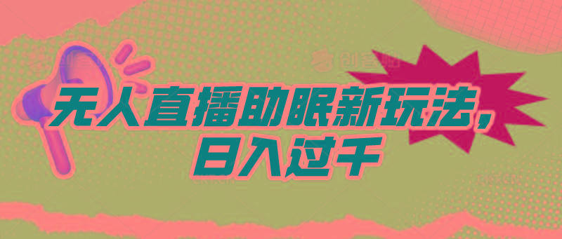 (9932期)无人直播助眠新玩法，24小时挂机，日入1000+-策里行间