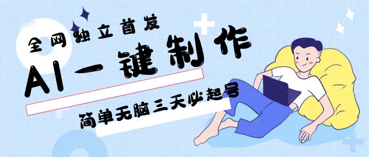 AI一键制作，简单无脑三天必起号，月入3w+，保姆级教程-策里行间