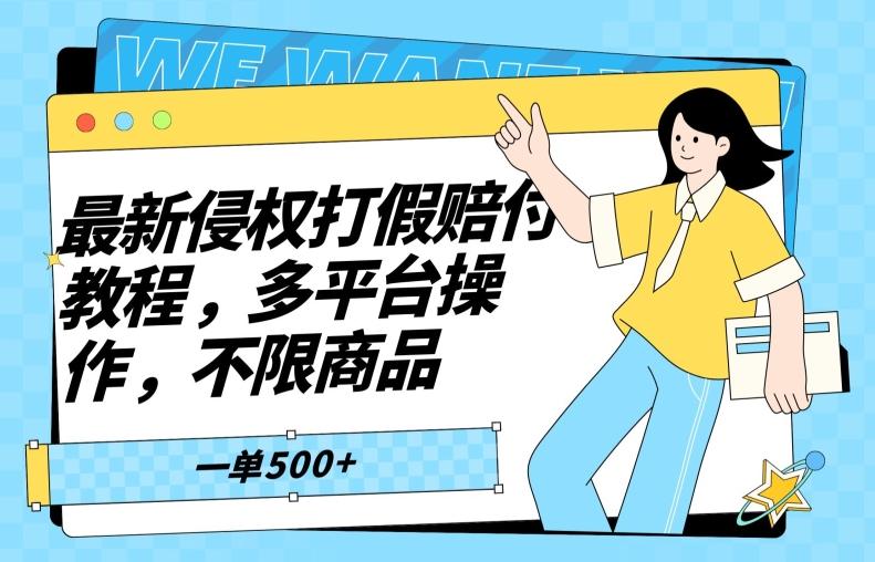 最新侵权打假赔付项目玩法，全平台可用，不限商品，一单收益至少500+-策里行间