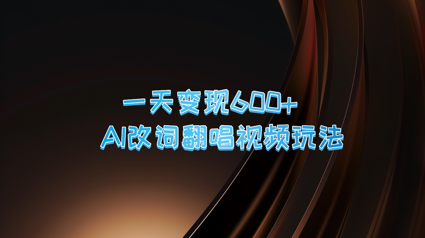 一天变现600+ AI改词翻唱视频玩法-策里行间