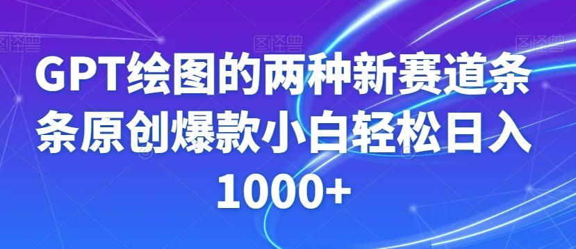 GPT绘图的两种新赛道条条原创爆款小白轻松日入1000+【揭秘】-策里行间