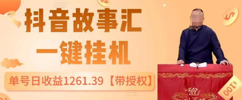 抖音故事汇、一键挂机单号日收益1261.39【带授权】-策里行间